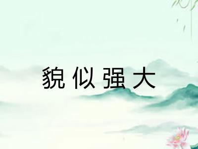 貌似强大