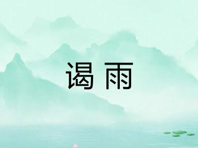谒雨