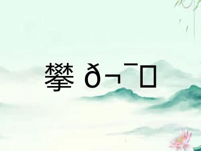 攀𬯀