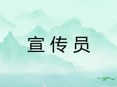 宣传员