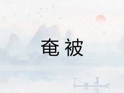奄被
