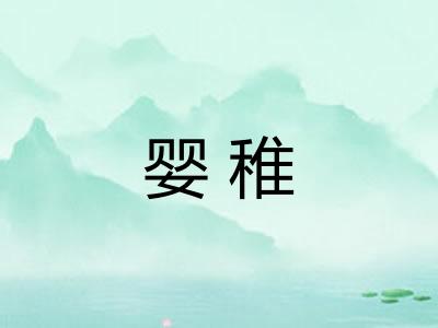 婴稚