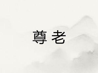 尊老