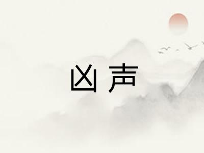 凶声