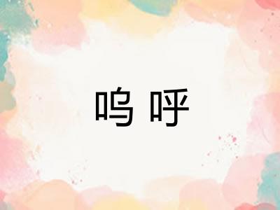 呜呼