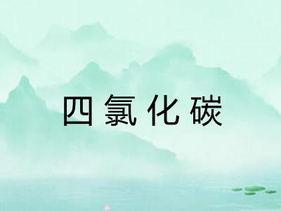 四氯化碳
