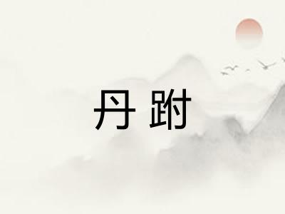 丹跗