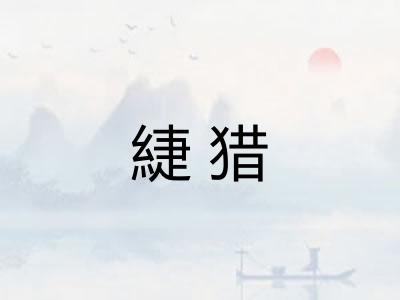 緁猎