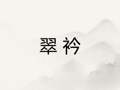 翠衿