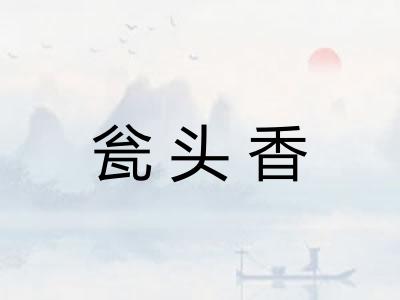 瓮头香