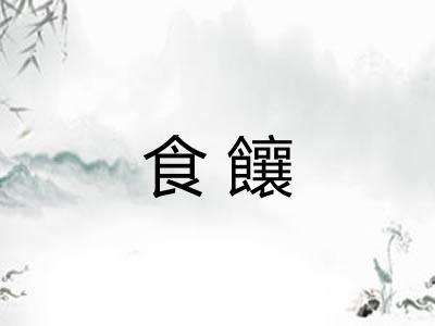 食饟