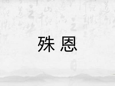 殊恩