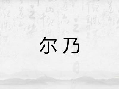 尔乃