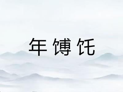 年馎饦