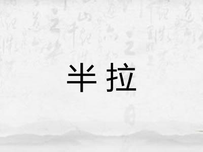 半拉