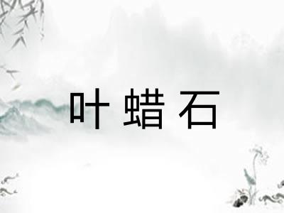 叶蜡石