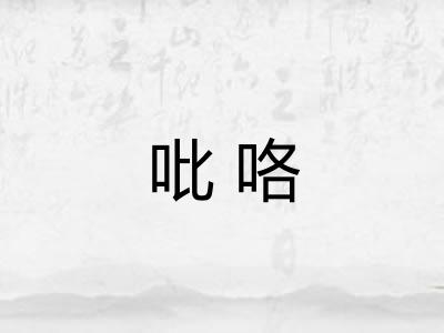 吡咯