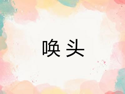 唤头