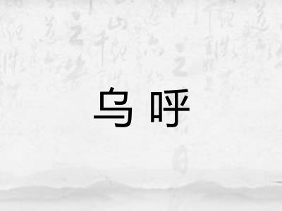 乌呼