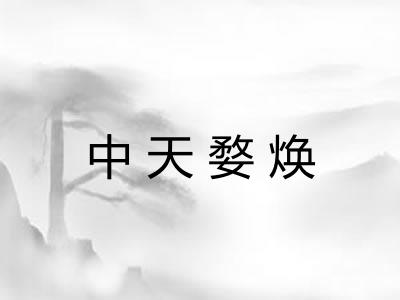 中天婺焕