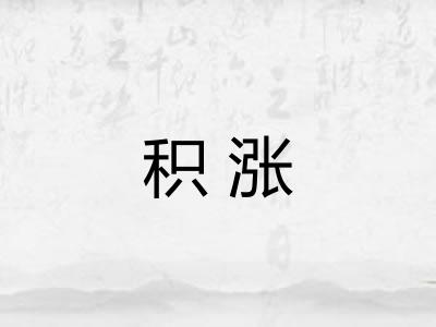 积涨