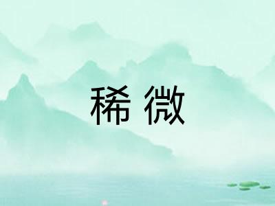 稀微