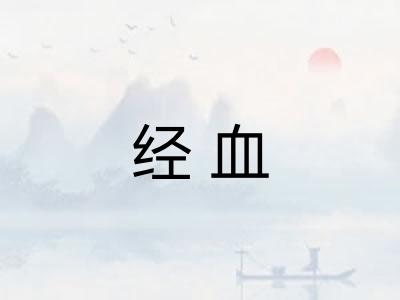 经血