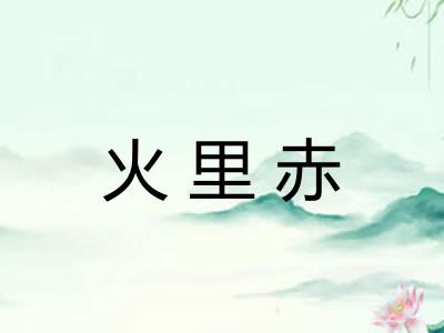 火里赤