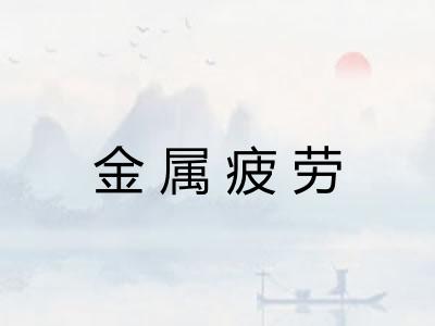金属疲劳