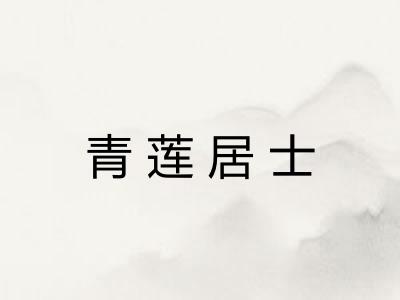 青莲居士