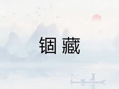 锢藏