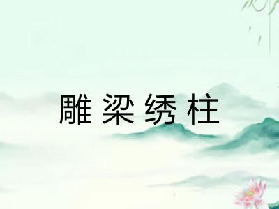 雕梁绣柱
