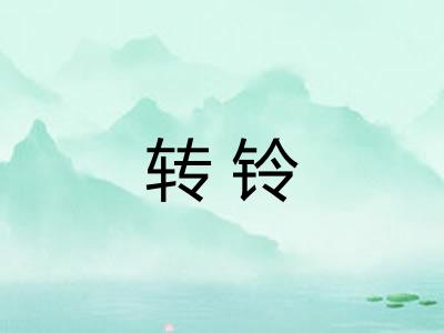 转铃