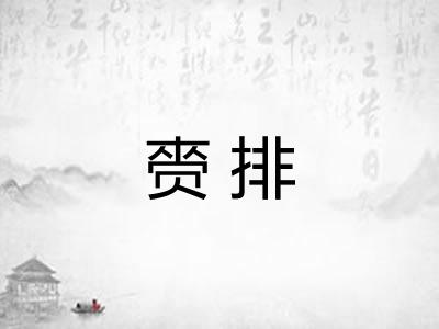 赍排