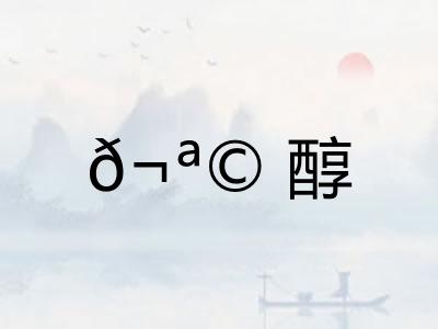 𬪩醇