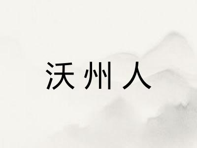 沃州人