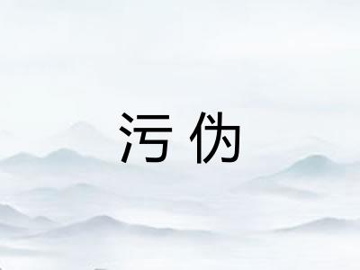 污伪