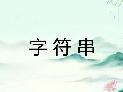 字符串