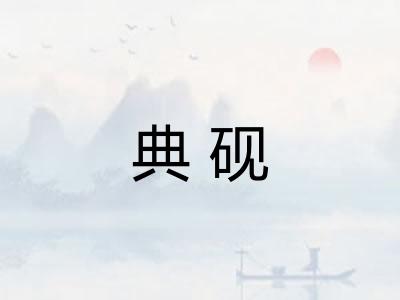 典砚