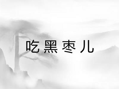 吃黑枣儿