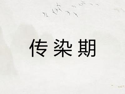 传染期