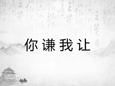 你谦我让