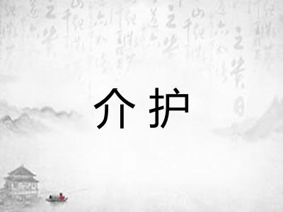 介护