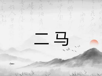 二马