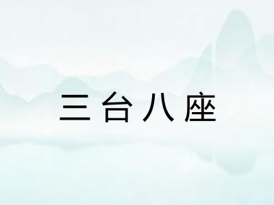 三台八座