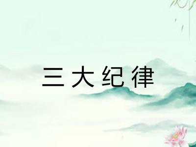 三大纪律