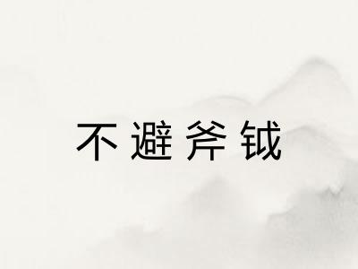 不避斧钺