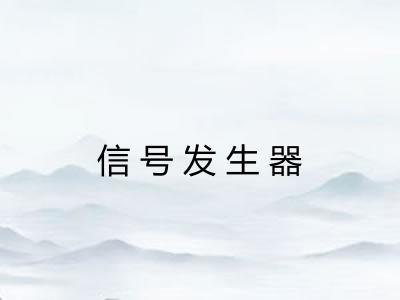 信号发生器