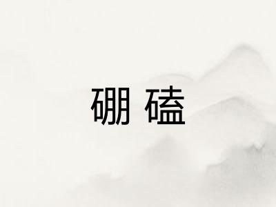 硼磕