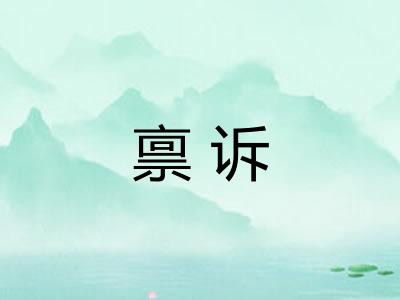 禀诉